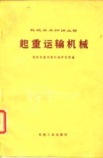 起重<em>运输</em>机械