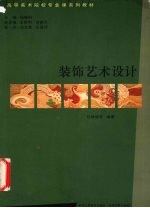 <em>装饰</em><em>艺术</em>设计