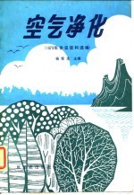 空气净化  1979年会议资料选编