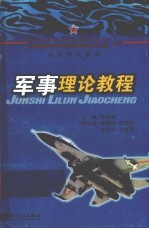 军事理论<em>教程</em>