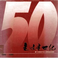 走过半世纪  <em>厦门</em>日报创刊五十周年纪念画册