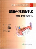 消化外科手术图解  8  胆胰外科复杂手术操作要领与<em>技巧</em>