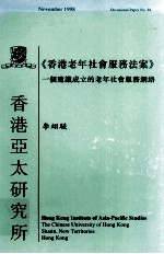 《香港老年社会服务法案》  一个建议成立的老年社会服务网络