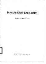国外大规模集成电路基础材料