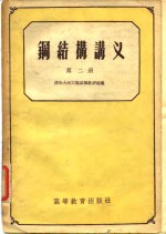 钢<em>结构</em>讲义  第2册