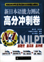 新日本语能力测试高分冲刺卷  N1