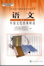 <em>语文</em>  选修  中国文化经典研读