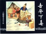 三国演义  15  吉平下毒
