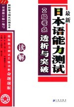 最新日本语能力测试2级考点透析与突破  读解