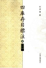 四库存目标注  集部  上  <em>5</em>