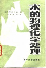 水的物理化学处理