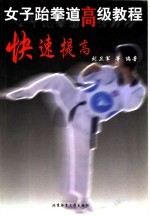 女子跆拳道高级<em>教程</em>  快速提高