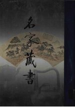名家藏书  第3卷