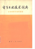 <em>电子</em>工业<em>技术</em>词典  自动控制与遥控、遥测