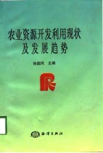 农业资源开发<em>利用</em><em>现状</em>及发展趋势