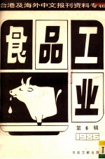 食品工业  第6辑 台港及海外中文报刊资料专辑1986
