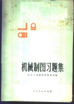 机械<em>制图</em>习题集