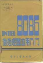 <em>INTEL</em> 808<em>6</em> <em><em>微处</em><em>理器</em></em>应用入门 附录1 808<em>6</em>指令详解 按<em>英文</em>字母顺序排列