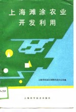 上海滩涂农业<em>开发</em><em>利用</em>