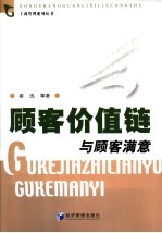 顾客价值链与顾客满意