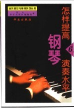 怎样提高钢琴演奏水平  6