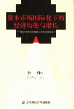 资本市场国际化下的经济均衡与增长  兼<em>论</em>中国资本市场国际化进程中的经济运行