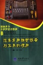 汽车<em>常用</em>维护设备与工具的<em>使用</em>