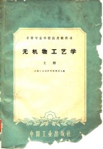 无机物工艺学  上