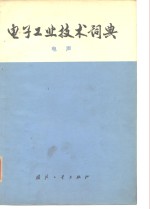 电子工业<em>技术</em>词典  电声