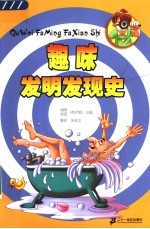 趣味<em>发明</em><em>发现</em>史