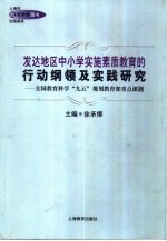 发达地区中小学实施素质教育<em>的</em><em>行动</em><em>纲领</em>及实践研究  全国教育科学“九五”规划教育部重点课题