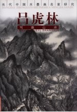 吕<em>虎林</em>写意山水