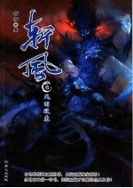 斩风  6  风雨欲来
