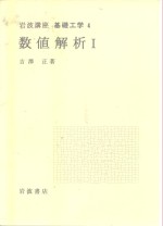 岩波讲座  基础工学  5  岩波讲座  基础工学  4  数值解析  1