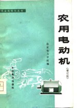 农用电动机  增订版