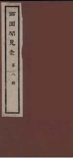西园闻见录  8