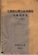 互换性原理与技术测量  实验指导书