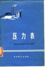 压力表