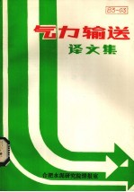 气力输送水泥译<em>文集</em>  198<em>3</em>年  第<em>3</em>期