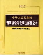 中华人民共和国刑事诉讼法及<em>司</em>法解释全书  根据新刑事诉讼法编写  2012
