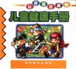 让你茁壮成长  儿童健康手册