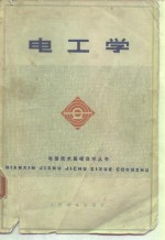 <em><em>电工</em>学</em>