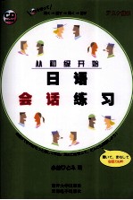 从初级开始<em>日</em>语会话练习