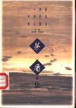 二十世纪中国作家怀人散文  茅盾集