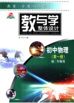 教与学整体设计  初中物理·第1册  初二年级用