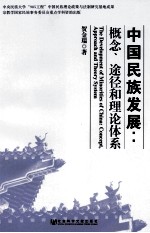 中国民族发展  概念、途径和理论体系