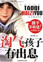 淘气的孩子有出息  孩子不听话！父母怎么办？  最新实用版