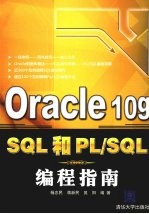 Oracle  10g  SQL和PL/SQL编程指南