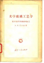 光学玻璃工艺学  光学零件的特种加工