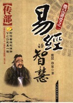 易经的智慧：传部  修订本